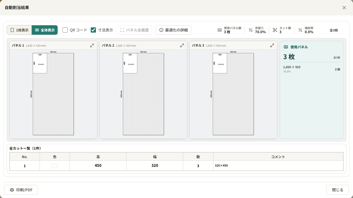 自動割当結果の画面。板ごとの配置と使用枚数をまとめて確認できます。